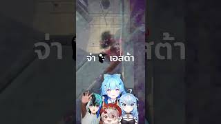 ไม่มีไมค์ในเกม ทำไมโดนด้วยเนี่ย😭😭