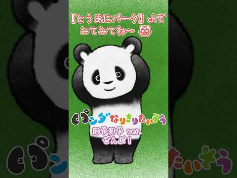⚠️はやはや🌸まとめて【パンダなりきりたいそう ぜんぶ！】いっきに たいそうしよう〜♪🍌🌷🌀✈🚀🍙【大人気えほんのアニメ】💟ショート #パンダ #panda