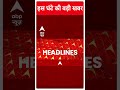 Top News: देखिए इस वक्त की तमाम बड़ी खबरें | Loksabha Elections 2024 | PM Modi #abpnewsshorts  - 00:52 min - News - Video