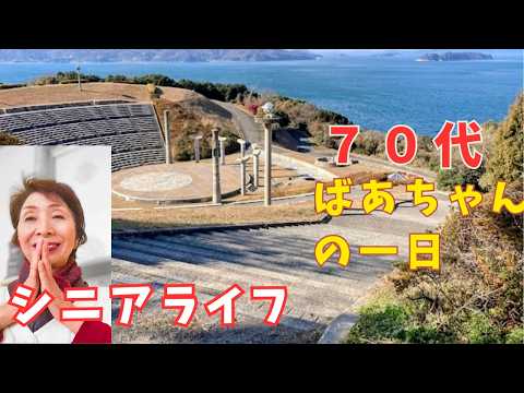 【７０代youtuberシニアライフの日常】さぬき市大串半島に行く/日本茶とお菓子でくつろぐ