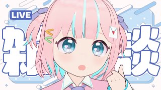【雑談】ねむねむだけどきみとおしゃべりがしたいよ【恋部みるり】#生みるりぃ