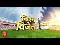 World Cup 2024: ड्रॉप इन पिच पर होगा 9 जून को India Vs पाकिस्तान मैच | ABP News | New York | Cricket  - 22:35 min - News - Video