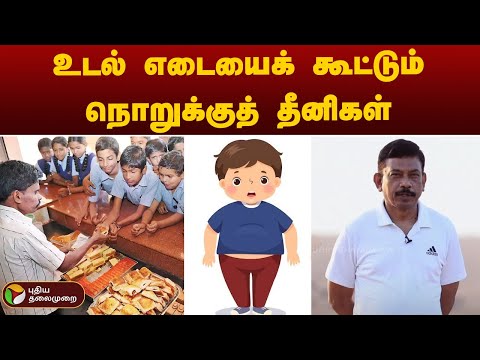 உடல் எடையைக் கூட்டும் நொறுக்குத் தீனிகள் - மருத்துவர் தேரணி ராஜன் | Weightloss | Obesity | துளிகள்