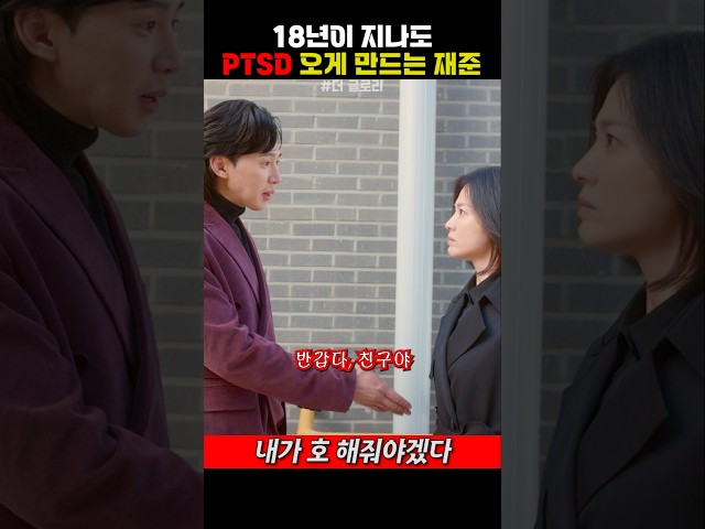 18년이 지나도 PTSD 오게 만드는 재준
