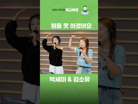 #뭔들못하겠어요 #<strong>박세미</strong> #김소유 #은가은의빛나는트로트 #트로트 #Shorts #HAPPYFM #kbsradio