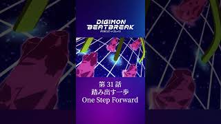 TVアニメ「DIGIMON BEATBREAK」第31話15秒予告『踏み出す一歩』