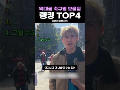 역대급 축구 모음집 랭킹 <strong>TOP4</strong>