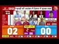 Lok Sabha Election Results 2024 Live Updates: जानिए आज किसके सिर सजेगा ताज? | NDA Vs INDIA | AajTak