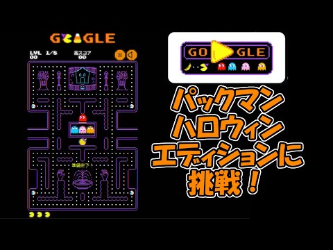 Googleパックマンハロウィンエディションに挑戰!