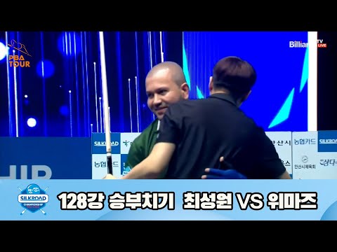 최성원vs위마즈 128강 승부치기[실크로드안산 PBA 챔피언십 23-24]