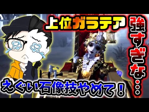 【第五人格】上位ハンターガラテアの絶対避けれない石像技がえぐすぎた【identityV】【アイデンティティV】