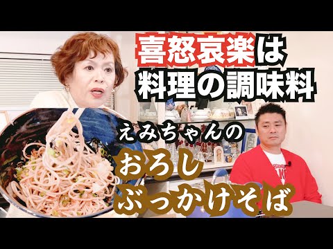 上沼恵美子の簡単スピードメニュー【冷やしおろしぶっかけそば】氷でキュッと締める年越しそば〜中西正男さんが食べにきてくれました〜