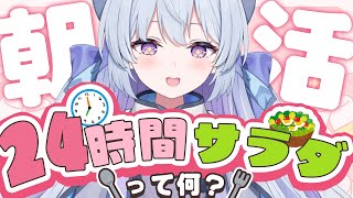 【朝活/雑談💬】1h朝活☀昨日作った24時間サラダを実食回！(すでに味見10口ほどしている)【#心摘ありさ /いちプロ】