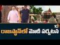 రాజస్థాన్‌లో‪ మోదీ పర్యటన | PM Modi Visits Ajmer in Rajasthan | 10TV