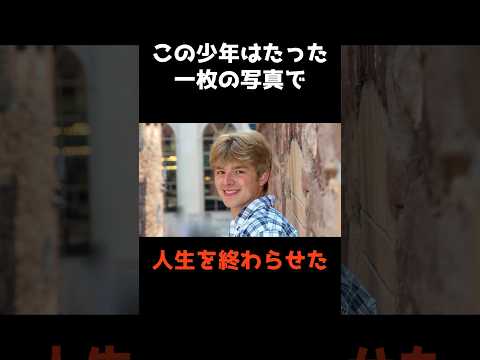 ニュースの動画サムネイル - 【たった1枚の写真が原因で人生を終わらせた青年】 #shorts #事件解説 #警察