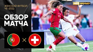Португалия — Швейцария. Обзор матча ЧЕ-2022 по женскому футболу 09.07.2022
