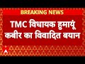 Breaking: TMC विधायक हुमायूं कबीर ने नई बाबरी मस्जिद बनाने की बात का किया जिक्र, हुआ विवाद