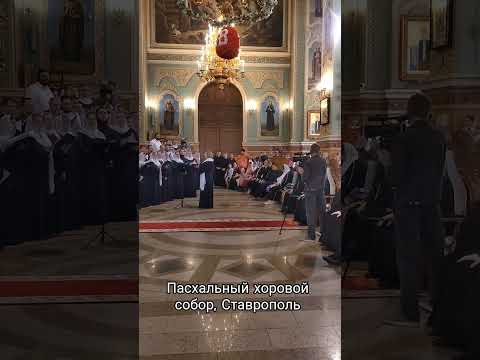 Христос воскрес! Пасхальный хоровой собор,Ставрополь. Филармония