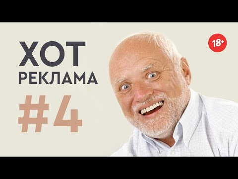 "Хот Реклама #4" - Хот Перевод Переозвучка (18+)