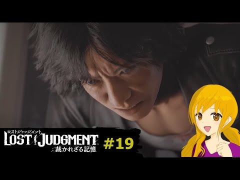 LOST JUDGMENT＃19：悲しい展開が待っていました