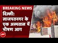 Delhi Lajpat Nagar Hospital Fire BREAKING: Eye 7 अस्पताल में आग, दमकल की 12 गाड़ियां मौके पर