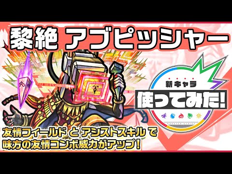 【新黎絶キャラ】アブピッシャー登場！天魔の孤城など高難易度クエストで活躍！アシストスキル＆友情フィールドで味方の友情コンボ威力をアップ！【新キャラ使ってみた｜モンスト公式】