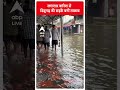 Floods in India: लगातार बारिश से डिब्रूगढ़ की सड़कें बनीं तालाब | #shorts  - 00:46 min - News - Video