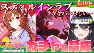 【🏇 #ウマ娘 🏇】「スティルインラブ」のストーリーがヤバいらしいのでジェムに物言わせる🔪✨【リアン・アニマリア・椿 / VTuber】