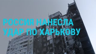 Личное: Удар по Харькову. Бои на Донбассе. Cуд над военными России. Додон под домашним арестом | ГЛАВНОЕ