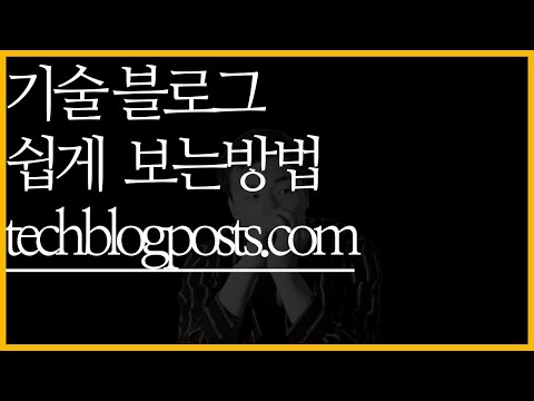 기술블로그 톺아보기 | techblogposts