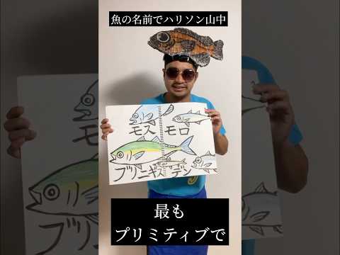 魚の名前でハリソン山中【地面師たち】