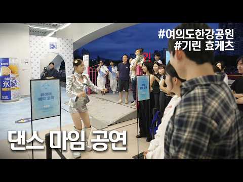 KIRIN 효케츠 <strong>팝업</strong> 세진 댄스공연