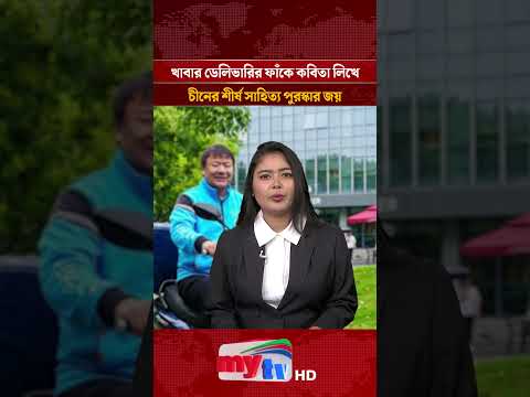 দিনে খাবার ডেলিভারি, রাতে কবিতা লেখে; সাহিত্য পুরস্কার পেলেন চীনের ওয়াং জিবিং | Mytv