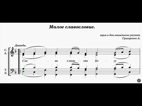 Малое славословие/ ноты