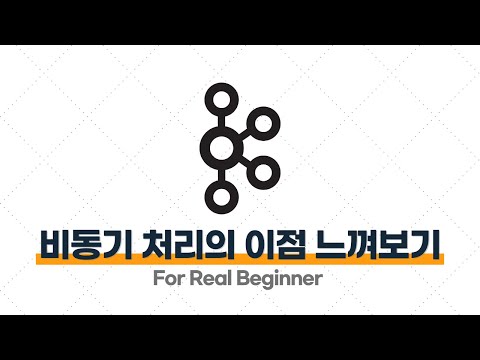 Kafka 입문·실전 - 2.9. Kafka의 비동기 처리로 인한 성능 이점 느껴보기