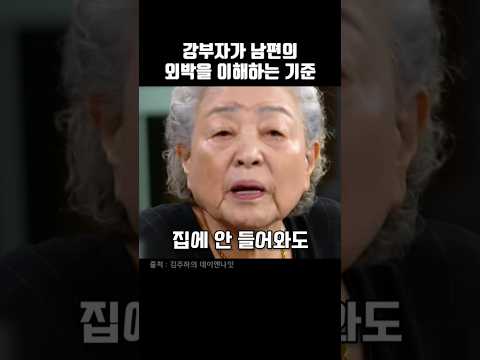 <strong>강부자가</strong> 남편의 외박을 이해하는 기준