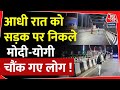 PM Modi Varanasi Visit : आधी रात में बीच सड़क पर रुकी गाड़ी, निकले PM Modi और Yogi | UP News | Kashi