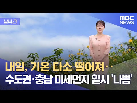 [날씨] 내일, 기온 다소 떨어져‥수도권·충남 미세먼지 일시 '나쁨' (2023.05.11/5MBC뉴스)