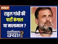 Haqiqat Kya hai : क्या राहुल ने झूठ फैलाया...520 करोड़ा का सच दबाया ? Rahul Gandhi | PM Modi | Cong