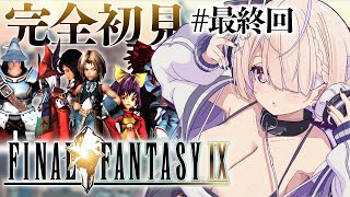 #09【FINAL FANTASY IX / FF9】完全初見🔥最終回⁉ ありがとう、あたらしい僕の冒険。【九楽ライ/ Japanese V