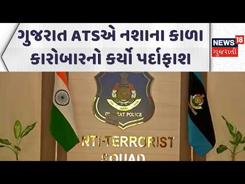 Gujarat ATS News | ગુજરાત ATSએ નશાના કાળા કારોબારનો કર્યો પર્દાફાશ | Crime News | Gujarati News