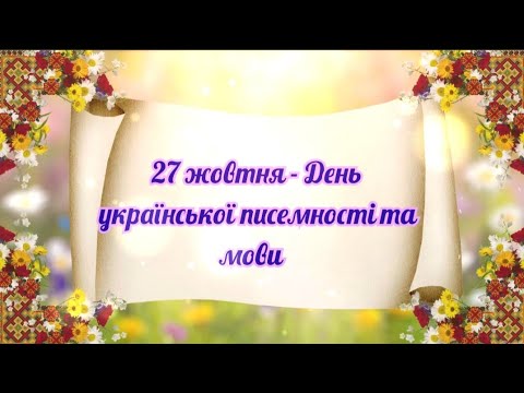 День української писемності та мови 