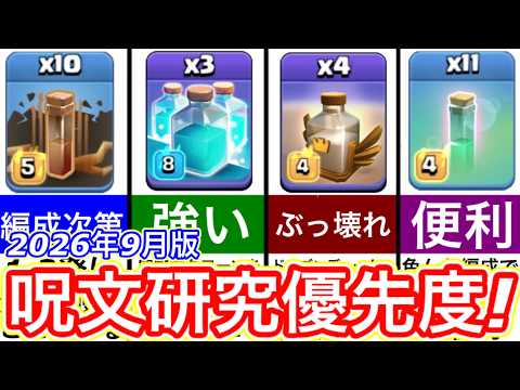 【クラクラ】2026年最新版！最強呪文研究優先度ランキング！呪文どれから育成すればいいかわからない人必見だぞw