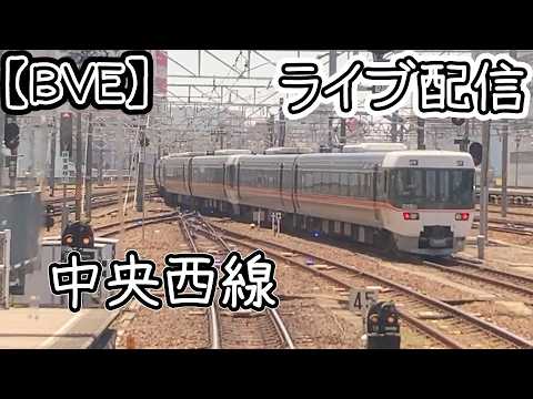 【BVE6】【中央西線】LIVE運転 詳細は概要欄へ↓