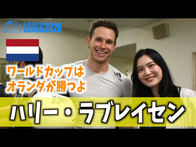 【防府競輪・競輪ワールドシリーズ2026】ハリー・ラブレイセンがサッカーW杯予想「オランダ対日本？」