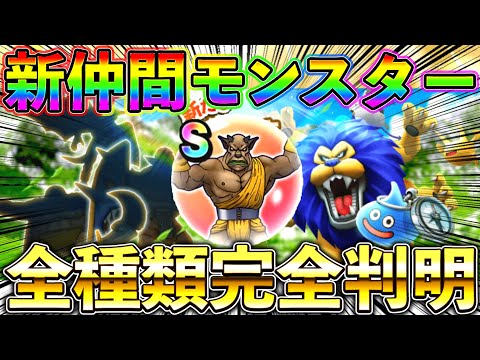 【ドラクエウォーク】仲間新モンスター12種完全判明！楽しみすぎるぜぇええええええ！！！