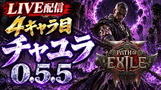 【PoE2】4キャラ目！│毒混沌チャユラ LV1~【0.5.5】