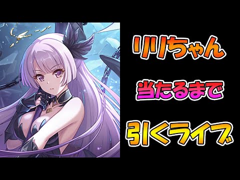 【プリコネR】リリちゃん手に入れるまで引くガチャライブ【ライブ】