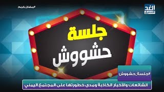 جلسة حشووش | الشائعات والأخبار الكاذبة وخطورتها على المجتمع اليمني ...
