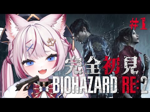 #1【biohazard RE:2】完全初見バイオRE:2‼️【海汐もるふ/Varium】